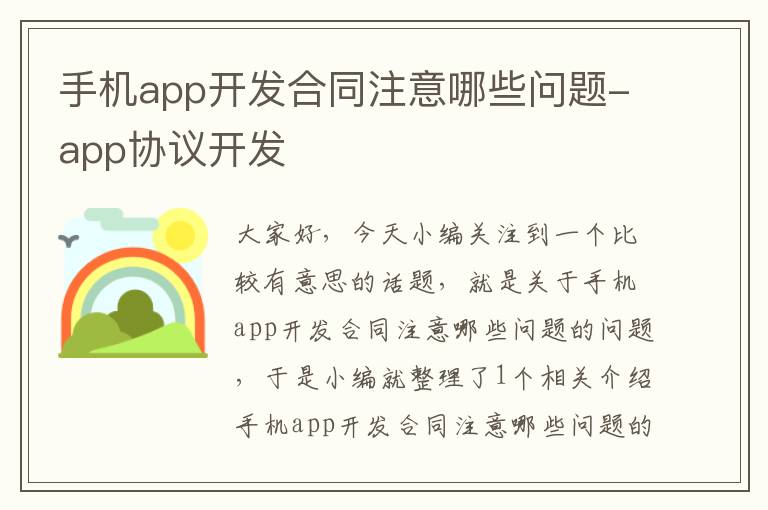 手机app开发合同注意哪些问题-app协议开发