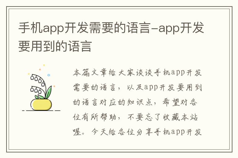 手机app开发需要的语言-app开发要用到的语言