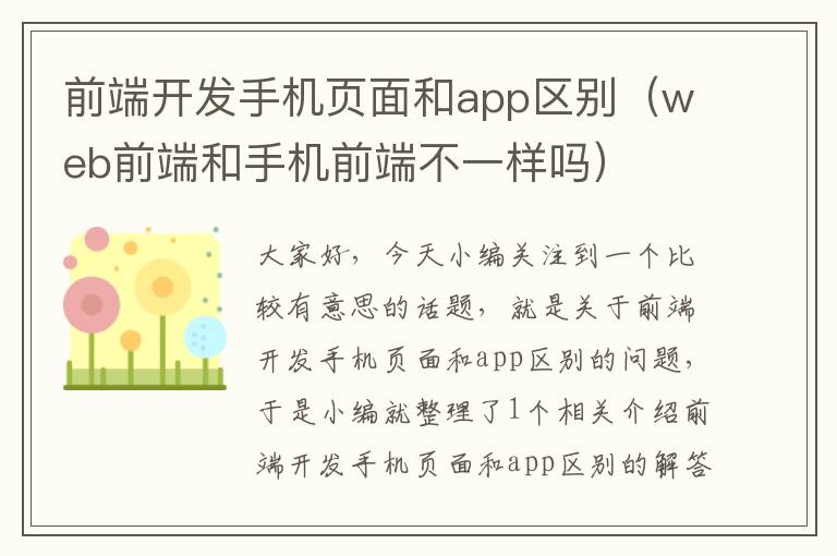 前端开发手机页面和app区别（web前端和手机前端不一样吗）