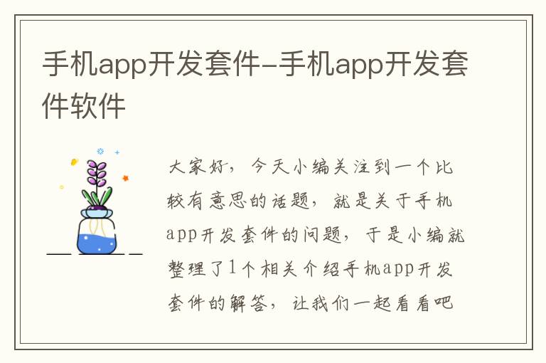 手机app开发套件-手机app开发套件软件