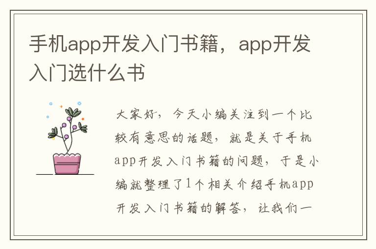 手机app开发入门书籍，app开发入门选什么书