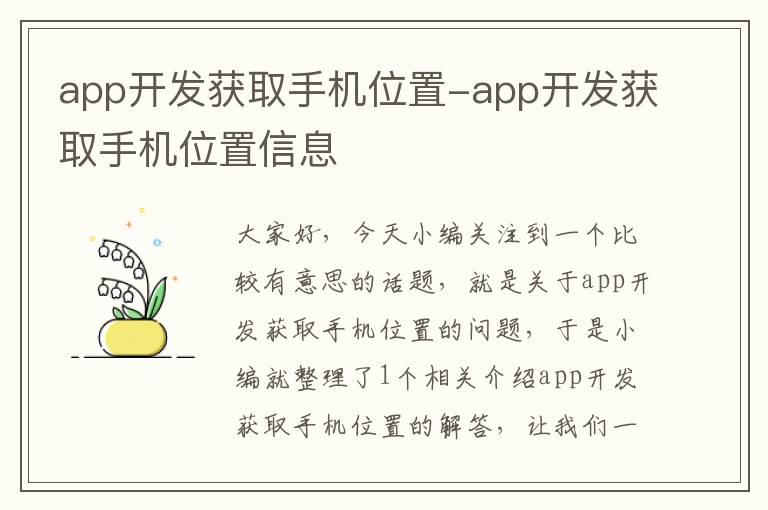 app开发获取手机位置-app开发获取手机位置信息