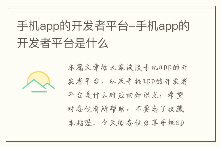 手机app的开发者平台-手机app的开发者平台是什么