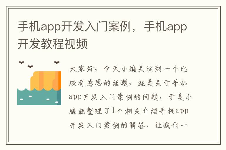 手机app开发入门案例，手机app开发教程视频