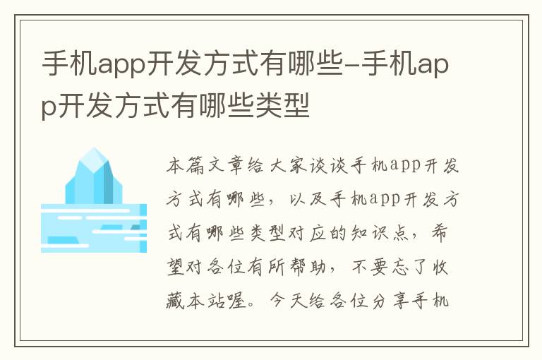 手机app开发方式有哪些-手机app开发方式有哪些类型