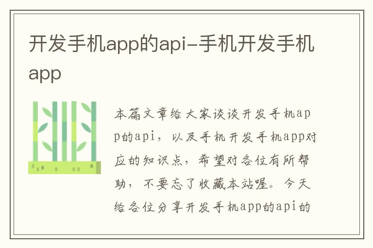 开发手机app的api-手机开发手机app