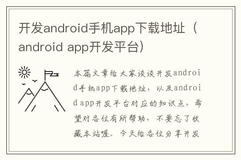 开发android手机app下载地址（android app开发平台）