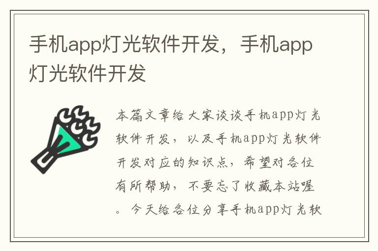 手机app灯光软件开发，手机app灯光软件开发