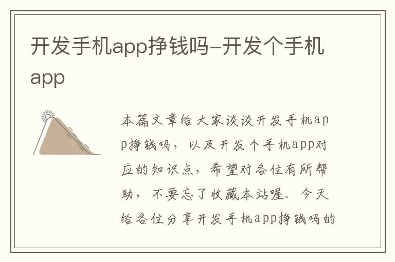 开发手机app挣钱吗-开发个手机app