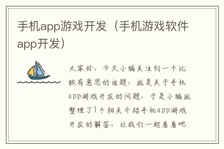 手机app游戏开发（手机游戏软件app开发）