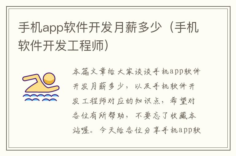 手机app软件开发月薪多少（手机软件开发工程师）