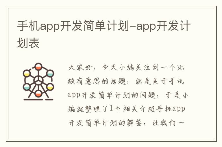 手机app开发简单计划-app开发计划表