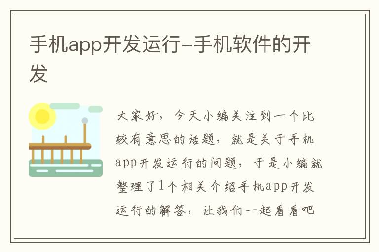 手机app开发运行-手机软件的开发