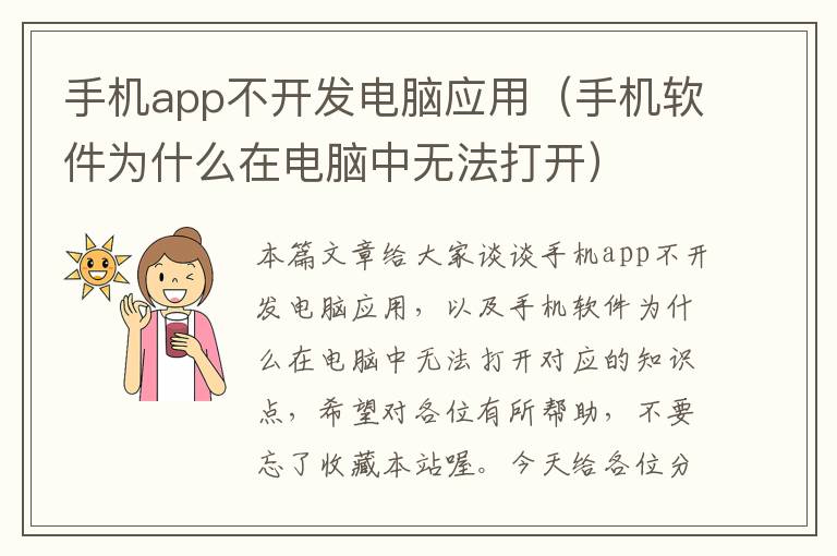 手机app不开发电脑应用（手机软件为什么在电脑中无法打开）