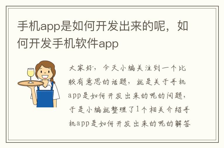 手机app是如何开发出来的呢，如何开发手机软件app