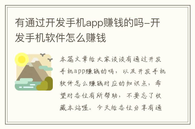 有通过开发手机app赚钱的吗-开发手机软件怎么赚钱