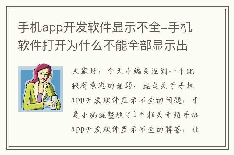 手机app开发软件显示不全-手机软件打开为什么不能全部显示出来