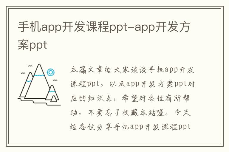 手机app开发课程ppt-app开发方案ppt