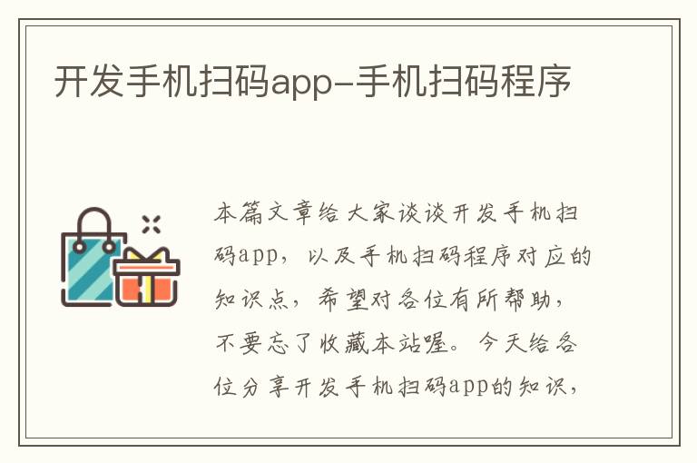 开发手机扫码app-手机扫码程序