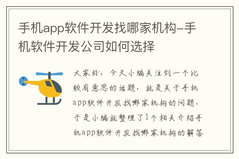 手机app软件开发找哪家机构-手机软件开发公司如何选择