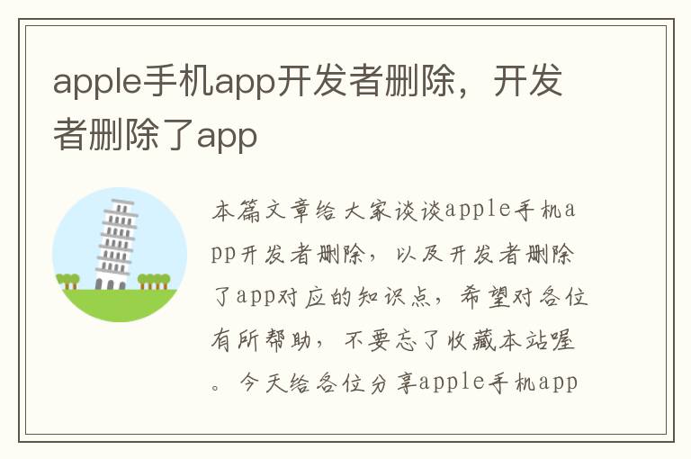 apple手机app开发者删除，开发者删除了app