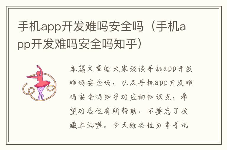 手机app开发难吗安全吗（手机app开发难吗安全吗知乎）