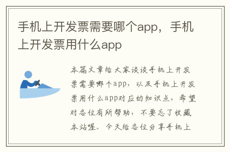 手机上开发票需要哪个app，手机上开发票用什么app