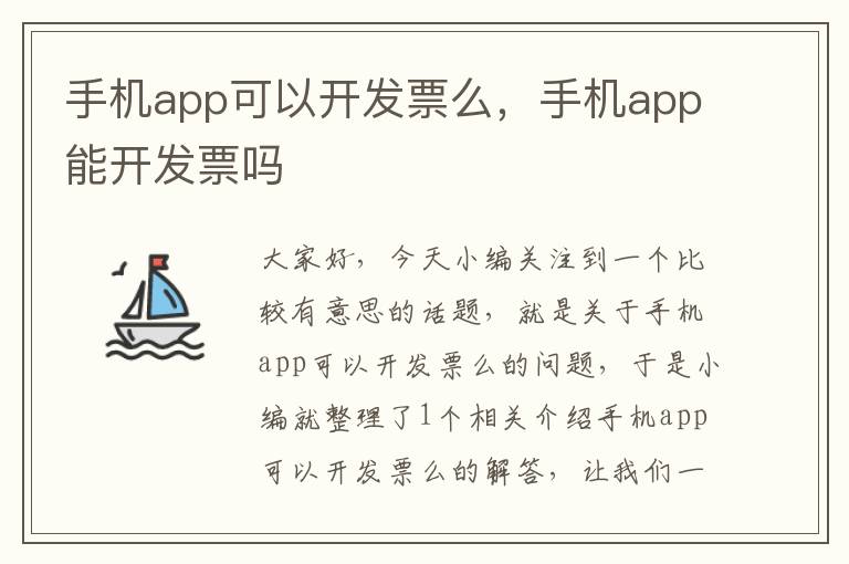 手机app可以开发票么，手机app能开发票吗