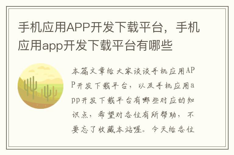 手机应用APP开发下载平台，手机应用app开发下载平台有哪些