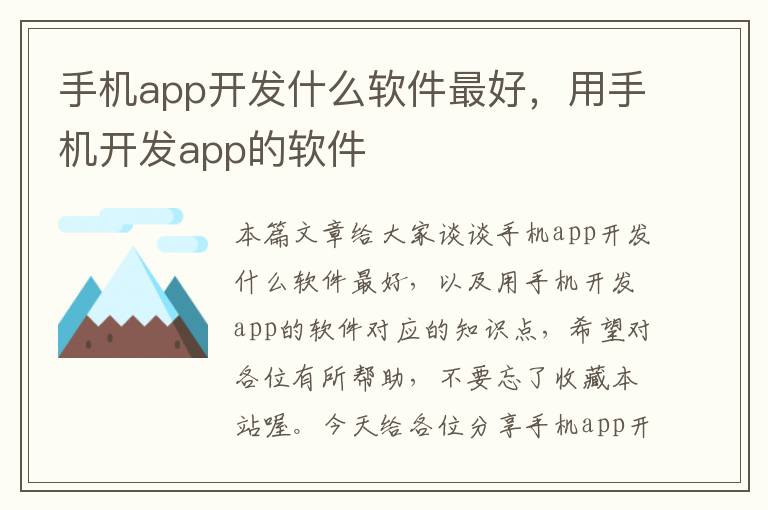 手机app开发什么软件最好，用手机开发app的软件