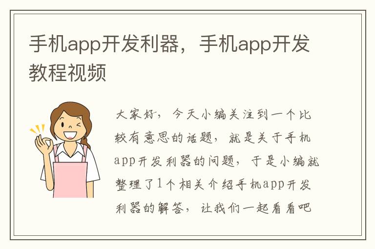 手机app开发利器，手机app开发教程视频