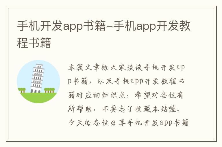 手机开发app书籍-手机app开发教程书籍