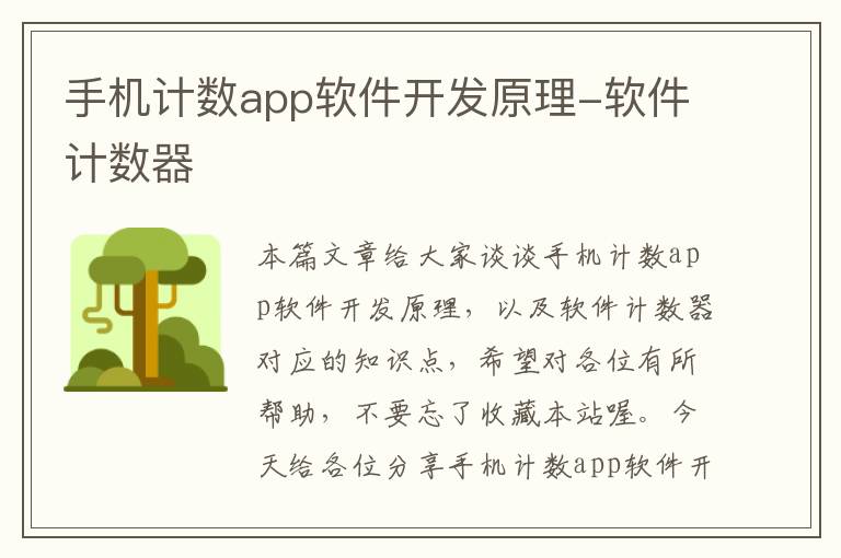 手机计数app软件开发原理-软件计数器