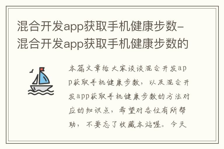 混合开发app获取手机健康步数-混合开发app获取手机健康步数的方法