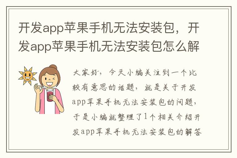 开发app苹果手机无法安装包，开发app苹果手机无法安装包怎么解决