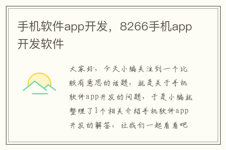 手机软件app开发，8266手机app开发软件