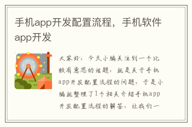 手机app开发配置流程，手机软件app开发