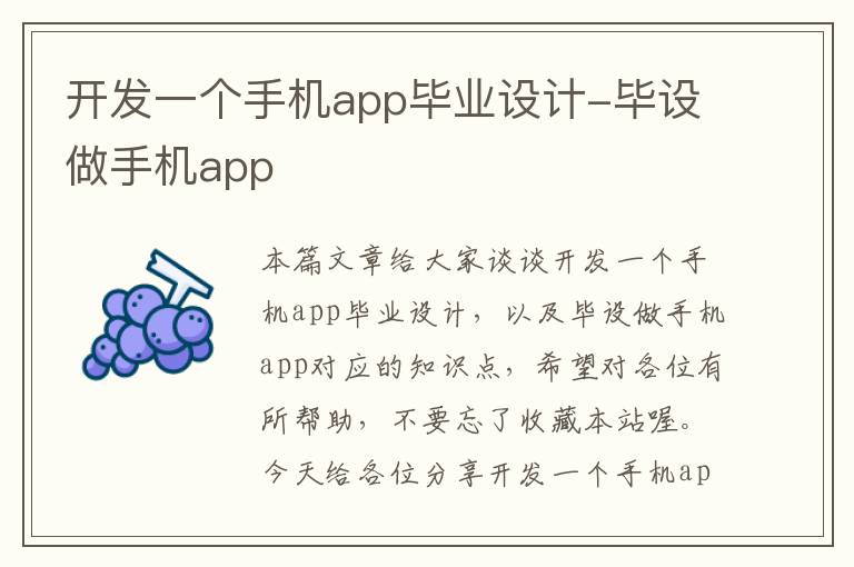 开发一个手机app毕业设计-毕设做手机app