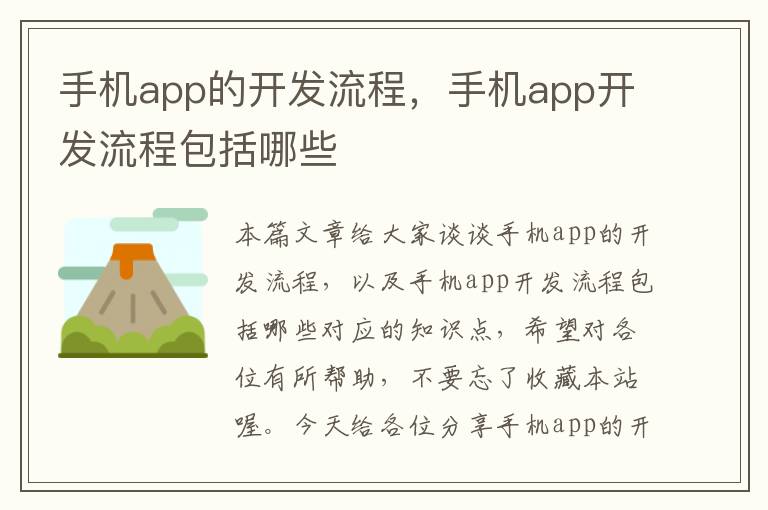 手机app的开发流程，手机app开发流程包括哪些