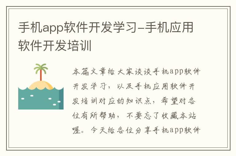 手机app软件开发学习-手机应用软件开发培训