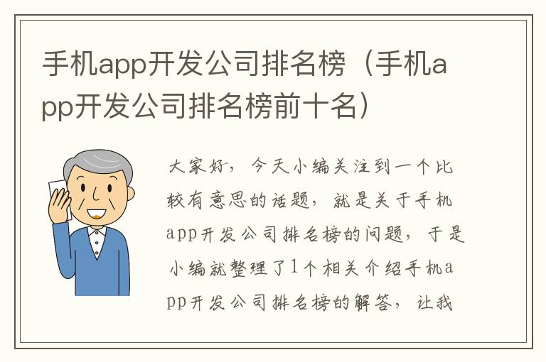 手机app开发公司排名榜（手机app开发公司排名榜前十名）