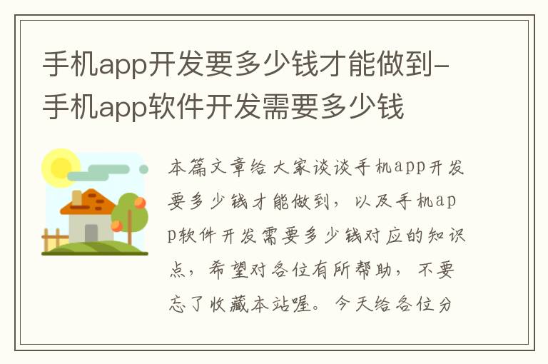 手机app开发要多少钱才能做到-手机app软件开发需要多少钱