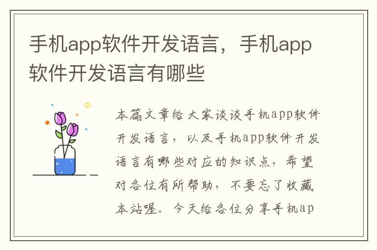 手机app软件开发语言，手机app软件开发语言有哪些