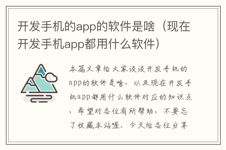 开发手机的app的软件是啥（现在开发手机app都用什么软件）