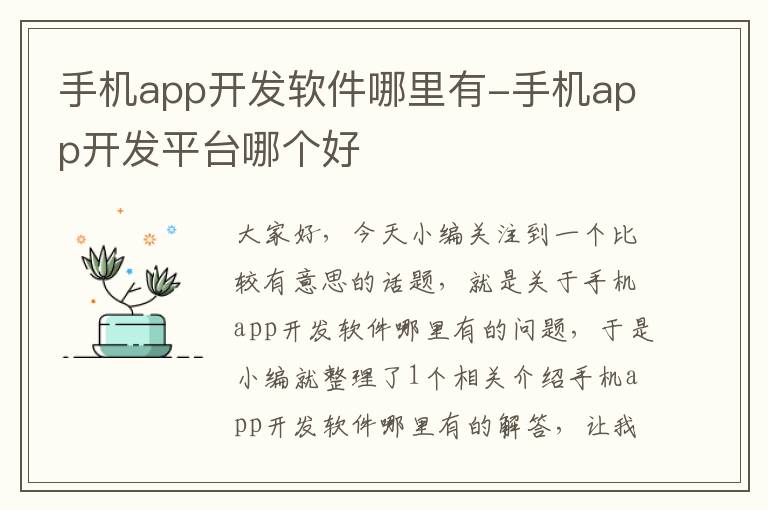 手机app开发软件哪里有-手机app开发平台哪个好