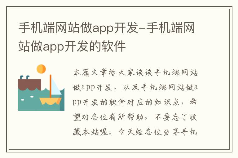 手机端网站做app开发-手机端网站做app开发的软件