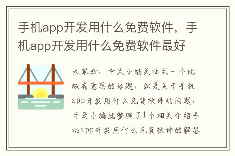 手机app开发用什么免费软件，手机app开发用什么免费软件最好