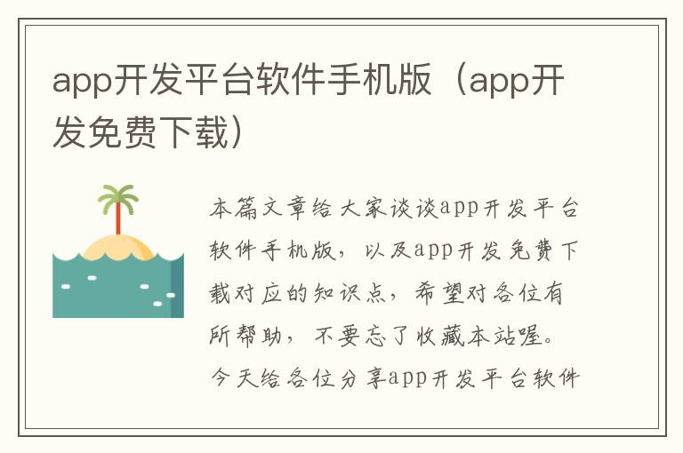 app开发平台软件手机版（app开发免费下载）