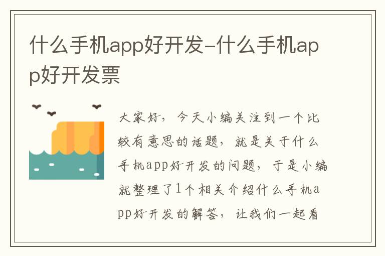 什么手机app好开发-什么手机app好开发票