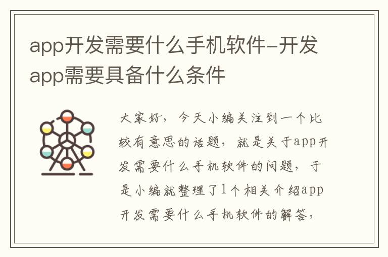 app开发需要什么手机软件-开发app需要具备什么条件